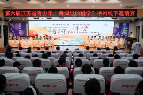 第六屆江蘇省青少年“詩詞里的科學”徐州線下邀請賽舉行